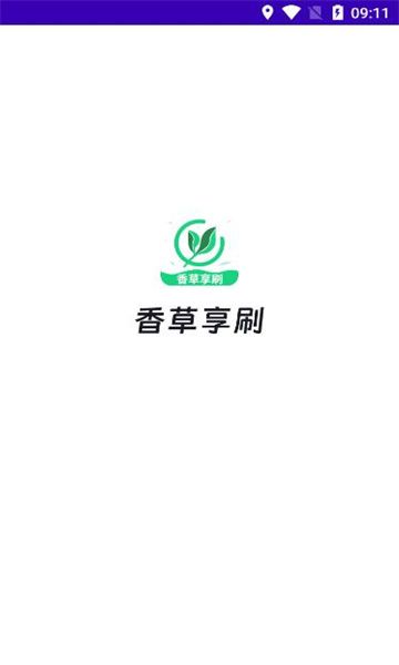 香草享刷app