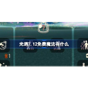 光遇7.12免费魔法有什么