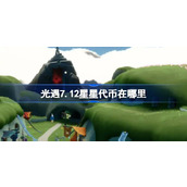 光遇7.12星星代币在哪里