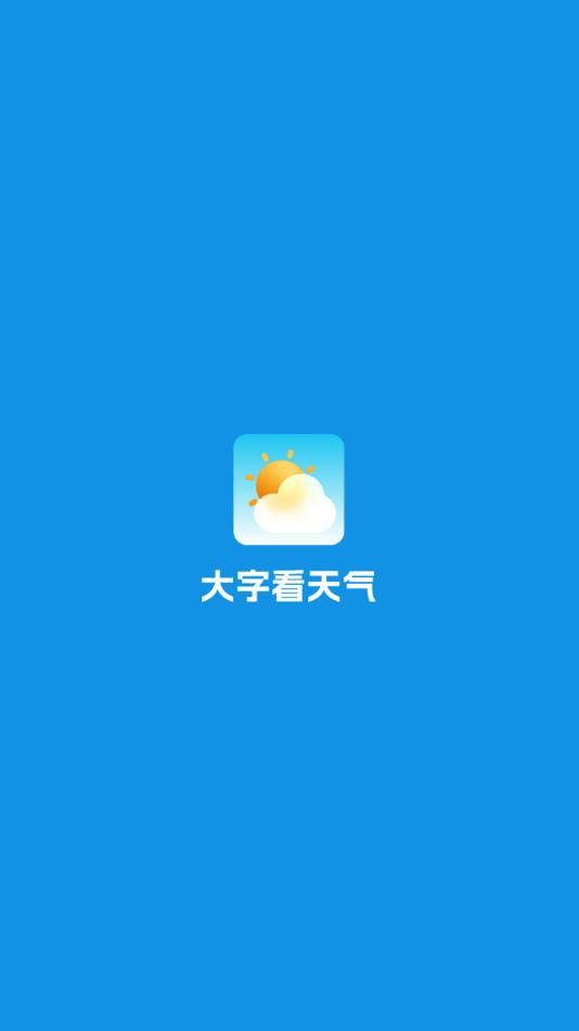 大字看天气app