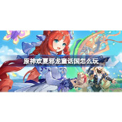 How to play Yuanshen Huan Xia Evil Dragon Fairy Tale Kingdom