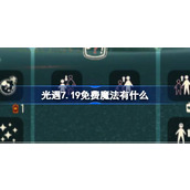 光遇7.19免费魔法有什么