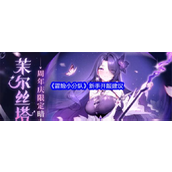 冒险小分队新手怎么玩议