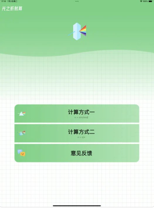 光之折射算app