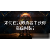 我的勇者怎么买时装