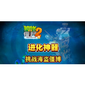 植物大战僵尸2进化神器怎么获得