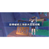 Genshin Impact Broken Sea Building Block Treasure Chest Guide