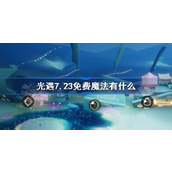 光遇7.23免费魔法有什么