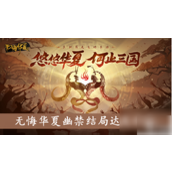 无悔华夏幽禁结局怎么达成