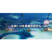 光遇7.24免费魔法有什么