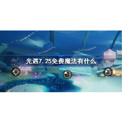 光遇7.25免费魔法有什么