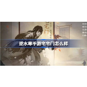 How about Ni Shui Han mobile game Zhai Zhai Men?