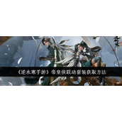 How to get the Emperor's Man linkage set in Ni Shuihan mobile game