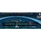 How to get the handshake in Ni Shui Han mobile game Tian Zao Qian Kun