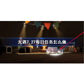 光遇7.27每日任务怎么做