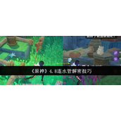 How to decrypt the water pipe in Genshin Impact 4.8