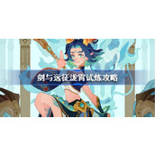 How to beat the Longxiao Trial in Sword and Expedition