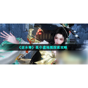 Nishuihan Mobile Game Kunlun Ruins Exploration