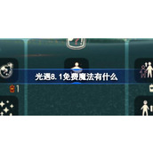 光遇8.1免费魔法有什么