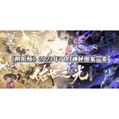 阴阳师2023年11月神秘图案是什么