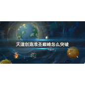 天道创造怎么突破到准圣巅峰