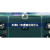 光遇8.7免费魔法有什么