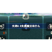 光遇8.8免费魔法有什么