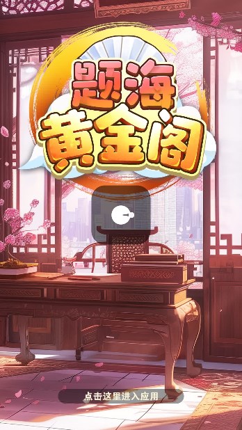 题海黄金阁红包版