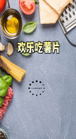 欢乐吃薯片游戏