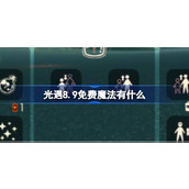 光遇8.9免费魔法有什么