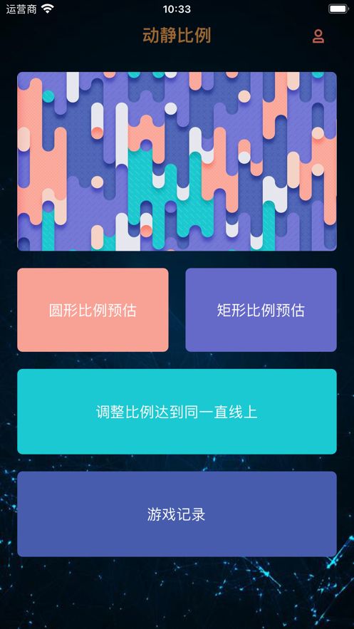 动静比例app