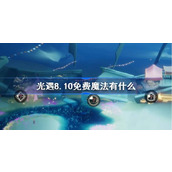 光遇8.10免费魔法有什么