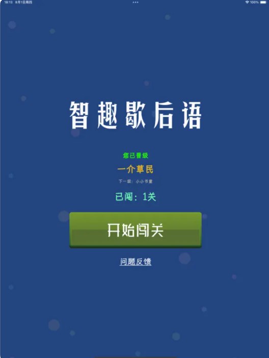 智趣歇后语app