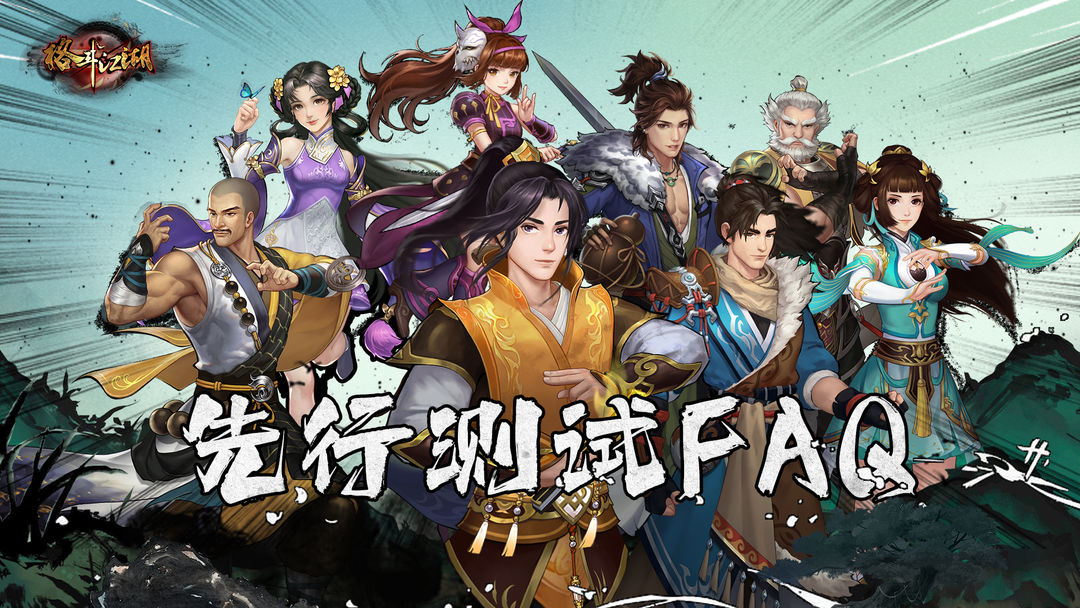 "Fighting Jianghu" beta test FAQ