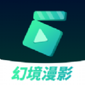 幻境漫影app