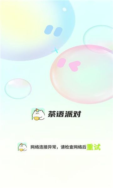 茶语派对app