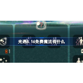 光遇8.16免费魔法有什么