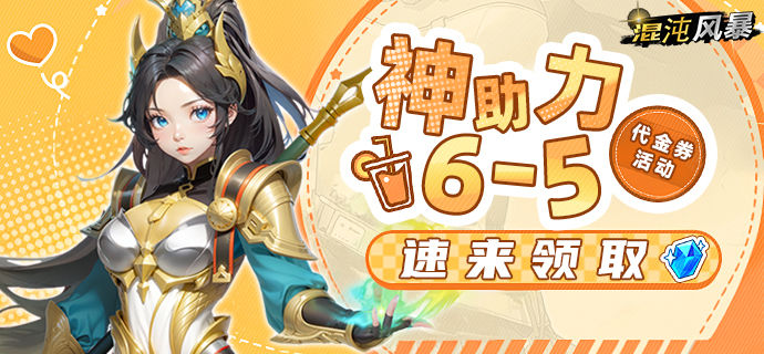 "Chaos Storm" Voucher Event for purchases of 6-5 yuan