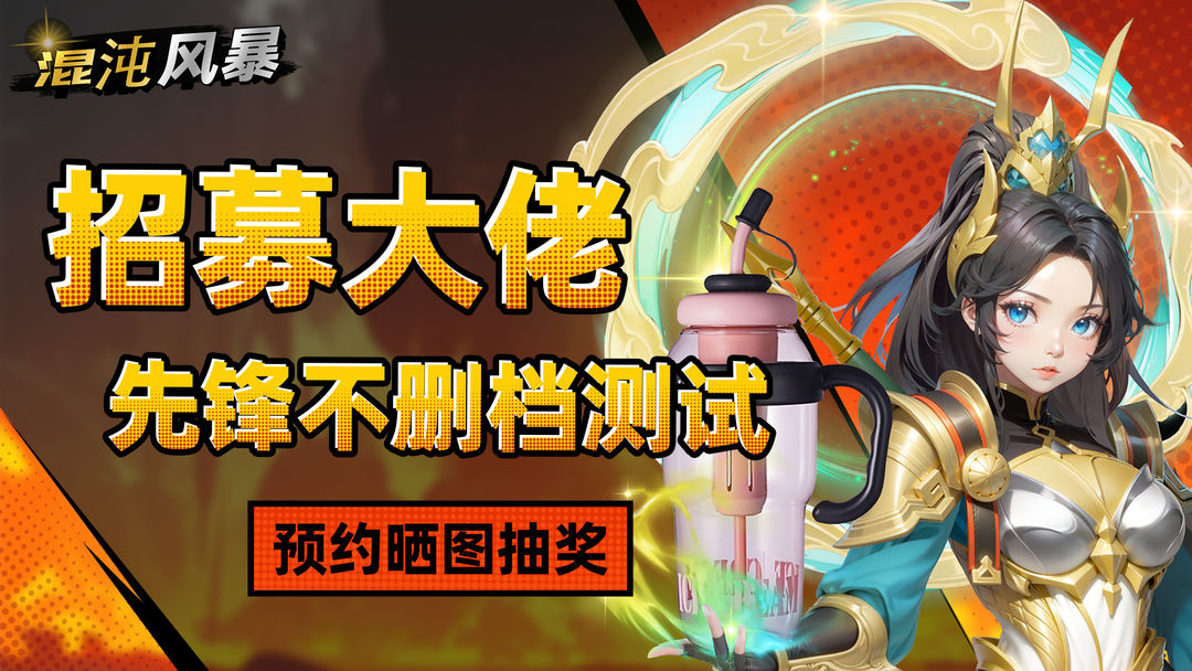 Post pictures and win prizes丨"Chaos Storm" recruitment boss Pioneer non-deletion test is i