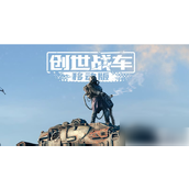 创世战车新手怎么玩