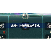 光遇8.20免费魔法有什么