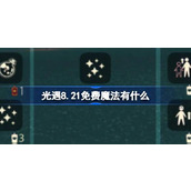 光遇8.21免费魔法有什么