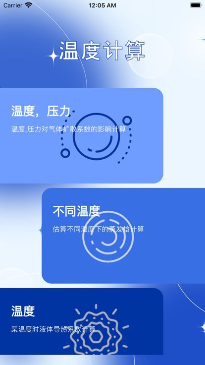 温度计算小助手app