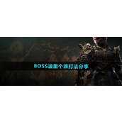 黑神话悟空BOSS波里个浪怎么打