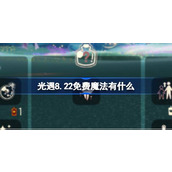 光遇8.22免费魔法有什么