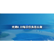 光遇8.22每日任务怎么做