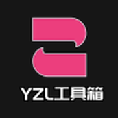 YZL工具箱9.7