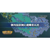 Sword and Expedition Sword Heart Puzzle Guide