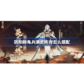 How to match the lineup of Onmyoji Ghost Soldiers