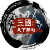 三国天下归心文明时代